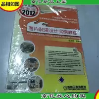 中文版AutoCAD2012室内装潢设计实例教程