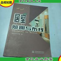 居室照明与布线——布居一格丛书