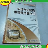 电热电动器具维修技术基本功-电工电子类专业