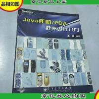 Java手机/PDA程序设计入门