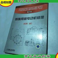 电动机修理手册单行本:特殊用途电动机修理