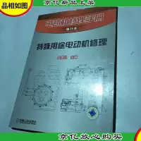 电动机修理手册单行本:特殊用途电动机修理