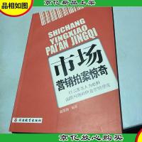 市场营销拍案惊奇