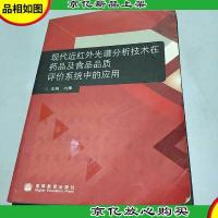 现代近红外光谱分析技术在*品及食品品质评价系统中的应用