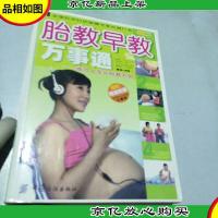 胎教早教万事通:成功人生从胎教开始