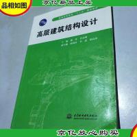 普通高等教育“十二五”规划教材:高层建筑结构设计