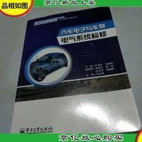 汽车电子与车身电气系统检修