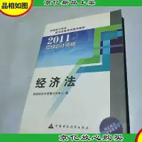 2011中级*资格:经济法