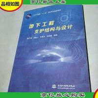 土木工程类“十二五”规划重点出版项目:地下工程支护结构与设计