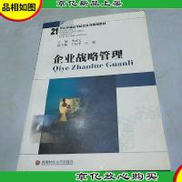 企业战略管理