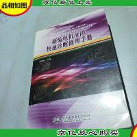 新编电机故障快速诊断修理手册