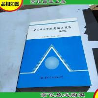 全国中小学教育论文选集