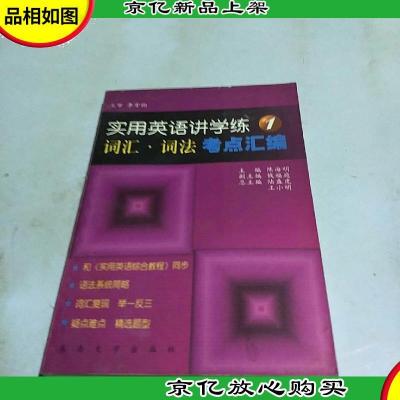 实用英语讲学练(1)词汇·词法考点汇编