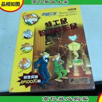 44.特工鼠智胜魅影鼠 老鼠记者新译本