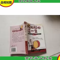 轻轻松松过一生