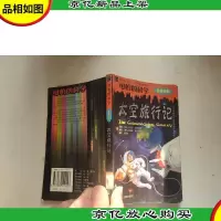 太空旅行记
