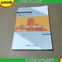 市政工程材料系列丛书:市政工程材料