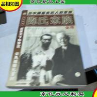 陈氏家族全传 上