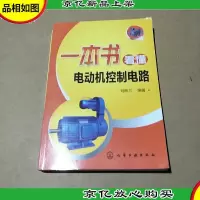 一本书看懂电动机控制电路