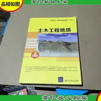 土木工程地质(高等院校土建类创新规划教材)/基础课系列