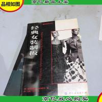 经典女装制板