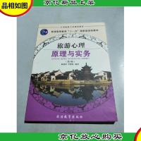 旅游心理原理与实务/全国旅游专业规划教材·普通高等教育十一五