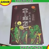 彩色图解《千金方》/*阅读养生馆
