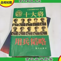 十大将用兵韬略