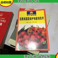 茄果类蔬菜保护地栽培技术——金土地文库