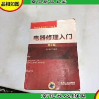 电子技术轻松入门丛书:电器修理入门(第2版)