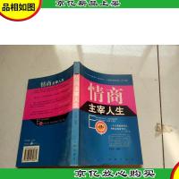 情商主宰人生(珍藏本)