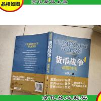 货币战争4:战国时代