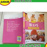 郑玉巧育儿经:郑玉巧教妈妈喂养