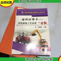 维修好帮手:农机修复工艺应用一本通