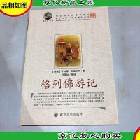 青少年课外阅读中外名著系列 格列佛游记