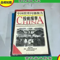 投桃报李:中国投资问题报告