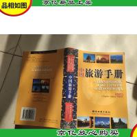 中国旅游手册(英汉对照)