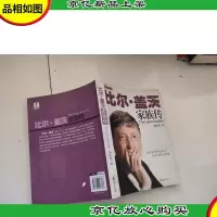 比尔·盖茨家族传/豪门望族系列