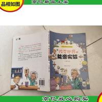 改变世界的科学实验. 4. 改变世界的能源实验