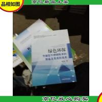 绿色环保节镍型不锈钢粉末的制备及其成形技术