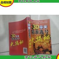 3D中*精准选号大揭秘