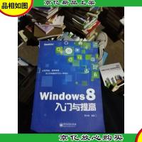 Windows 8入门与提高