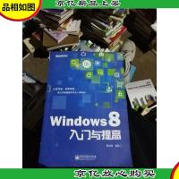 Windows 8入门与提高