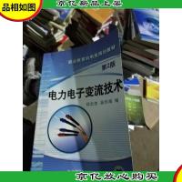 电力电子变流技术(第2版)/职业教育机电类规划教材