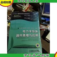 电力半导体器件原理与应用
