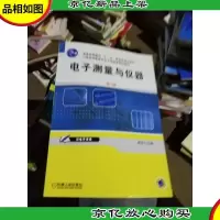 电子测量与仪器