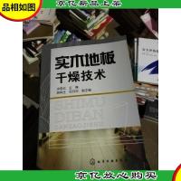 实木地板干燥技术