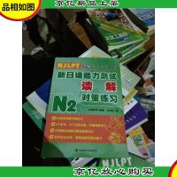 新日语能力测试读解对策练习N2