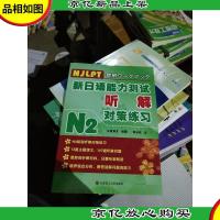 N2新日语能力测试听解对策练习