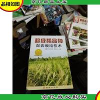 超级稻品种配套栽培技术